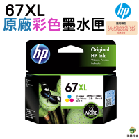HP NO.67XL 67XL 彩色 原廠高容量墨水匣 適用Envy Pro 6020 AiO / 6420 AiO