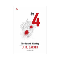 ลิง 4 The Fourth Monkey