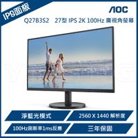 AOC 艾德蒙 Q27B3S2 27型 IPS 2K 100Hz 廣視角螢幕(Adaptive Sync/HDMI/1ms)