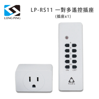 LongPing 一對多遙控插座LP-RS11(插座x1)
