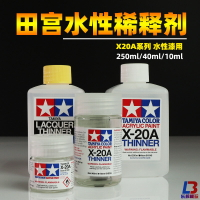 田宮水性漆稀釋液 軍事高達模型噴涂上色油漆水性稀釋劑田宮X20A