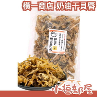 日本🇯🇵 北海道產 橫一商店 奶油干貝唇 扇貝 一夜干 珍味 燒烤 蛋白質 飲控 下酒菜 零食【小福部屋】