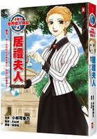 漫畫版世界偉人傳記4：毅力！居禮夫人(第一位女性諾貝爾獎得主、物理化學雙得主)