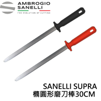 【SANELLI 山里尼】SANELLI 專業 橢圓形 磨刀棒 30CM(磨刀器 修刀棒 德國製)