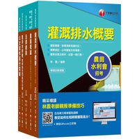 109年【灌溉管理人員（灌溉管理）】 農田水利會招考