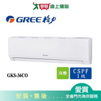 GREE格力5坪GKS-36CO/GKS-36CI尊爵變頻分離式冷氣空調_含配送+安裝【愛買】