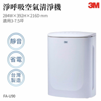 【組合優惠】3M FA-U90 淨呼吸空氣清淨機 濾網 防螨 除塵 空氣清淨機