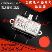 臺灣小型EMI電源濾波器CW1B-10A-T 3A 6A 凈化抗干擾插腳110V220V