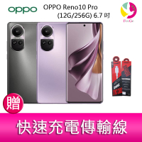 分期0利率 OPPO Reno10 Pro (12G/256G) 6.7吋三主鏡頭 3D雙曲面智慧手機   贈『快速充電傳輸線*1』【APP下單4%點數回饋】