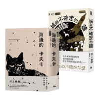 【村上春樹】2冊套書《海邊的卡夫卡》、《城與不確定的牆》