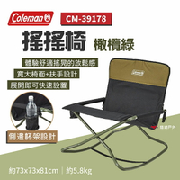 【Coleman】搖搖椅 綠橄欖 CM-39178 戶外椅 折疊椅 露營椅 鋼製骨架 快速組裝 登山 悠遊戶外