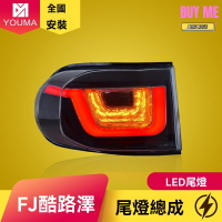 【流光燻黑】FJ酷路澤尾燈 豐田尾燈 LED尾燈 改裝尾燈 後尾燈總成 專車專用 無損安裝 高亮剎車燈 提升夜間安全