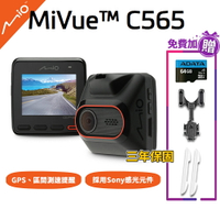 【現貨免運】Mio C565 GPS 測速 行車記錄器【贈64G記憶卡/防撞條/支架】星光級 1080P/30fps esoon【含稅開發票】