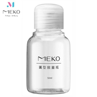 MEKO 圓掀瓶(50ml) /分裝瓶/乳液瓶/乳壓瓶/沐浴乳洗髮精分裝 U-077【官方旗艦館】