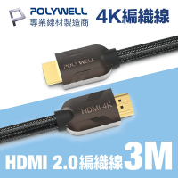 POLYWELL HDMI 2.0 4K60Hz 鋅合金編織 發燒線 3M