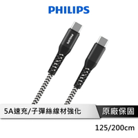 【享4%點數回饋】PHILIPS 飛利浦 DLC4557 58C USB-C to USB-C 100W 防彈絲充電線 125/200cm