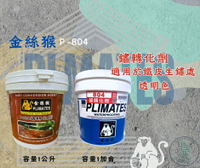 新 色呸  限時免運 含稅 金絲猴 P - 804 鏽轉化劑 1加侖 / 1公升 不需再屈就使用含重金屬 鉛