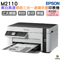 EPSON M2120 黑白高速WiFi三合一 連續供墨印表機 加購原廠墨水 最高享3年保固