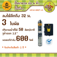 4DC48-600/7-45\tลงบ่อ 4 นิ้ว แรงดัน 48v  กำลัง 600 วัตต์   จำนวน 3 ใบพัด\tปริมาณน้ำ 7 ลบ.ม./ชั่วโมง 