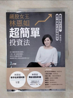 【書寶二手書T1／投資_KNX】飆股女王林恩如，超簡單投資法：2條均線x4大法寶x公式選股，上萬會員證實有效（附QR Code）_林恩如