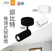 (4入組) 舞光 LED 7W 邱比特吸頂燈 吸頂投射燈 投射燈 吸頂燈 吸頂軌道燈 黑色 白色 全電壓 好商量~