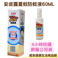 安皮露 夏蚊防蚊液 含敵避12% DEET 4小時防護 60ml 防蚊噴霧 原廠公司貨 防蚊液