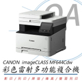 Canon 佳能 MF644Cdw 彩色雷射多功能事務機