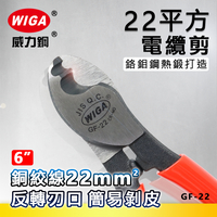 WIGA 威力鋼 GF-22 6吋 22平方電纜剪[可翻轉剝皮]