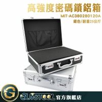 鋁製密碼工具箱 產品展示箱 精密儀器設備 手提式工具箱 銀色 密碼保險收納箱 保險箱 MIT-AC380280120A