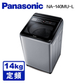 Panasonic 國際牌 NA-140MU-L 14公斤定頻直立洗衣機 炫銀灰