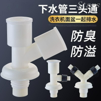 Stars洗衣機排水接頭 洗衣機排水孔 排水管接頭 三通地漏 排水孔 三通地漏接頭兩用出水排水管道 y型分叉三頭通二合一