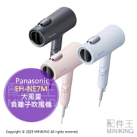 日本代購 2024新款 Panasonic 國際牌 EH-NE7M 礦物負離子 吹風機 大風量 速乾 低溫 抗摩擦