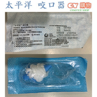 太平洋 咬口器 (滅菌) 台灣製 5cm / 7cm 帶線