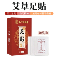 老北京足貼 艾草足貼 艾草貼 養生足貼 50片/盒
