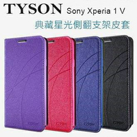 Sony Xperia 1 V 冰晶隱扣側翻皮套 典藏星光側翻支架皮套 可站立 可插卡 站立皮套 書本套 側翻皮套 手機殼