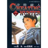 【momoBOOK】詐欺獵人 5(電子漫畫)