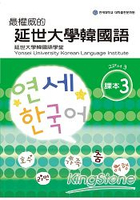 最權威的延世大學韓國語課本3