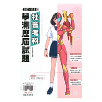 翰林高中107-114年學測歷屆試題社會考科