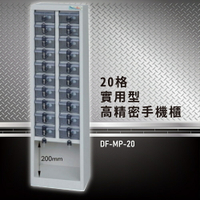 【嚴選收納】大富 實用型高精密零件櫃 DF-MP-20 收納櫃 置物櫃 公文櫃 專利設計 收納櫃 手機櫃
