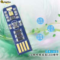 【台製高品質】Digimax-隨身USB型UV紫外線滅菌LED燈片 DP-3R6 抗菌防疫