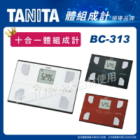 永大醫療~TANITA 十合一體組成計BC-313 ~1台2880元~(此商品下定需等2-3天出貨)
