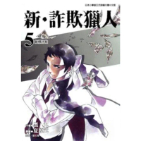 【momoBOOK】新•詐欺獵人 5(電子漫畫)