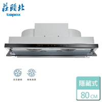 【莊頭北】隱藏式排油煙機-直流變頻-80CM-TR-5765ASL-部分地區含基本安裝
