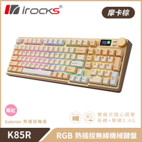 【iRocks】K85R RGB 熱插拔 無線 機械鍵盤｜摩卡棕 / 莓紅軸【三井3C】