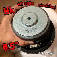 New HK 6.5 นิ้ว 4โอห์ม 100W แม่เหล็กใหญ่ ดอกซับ เสียงเบส เสียงดี