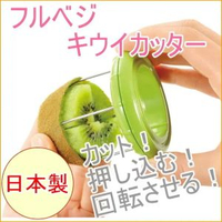 日本進口獼猴桃去皮器 切割器 奇異果專用分割器 水果切瓣器平行進口