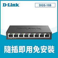 D-Link DGS-108(E1) 8埠 Giga 桌上型交換器