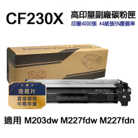 【HP 惠普】CF230X 30X 高印量副廠碳粉匣 適用 M227fdw M203dw