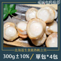 【北海漁鋪】北海道生食級熟帆立貝(300g±10%/包)*4包