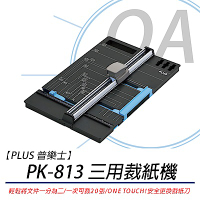 普樂士 PLUS PK-813 三用裁紙機